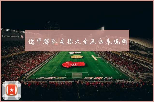 德甲球队名称大全及由来说明