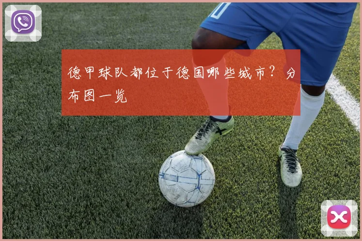 德甲球队都位于德国哪些城市？分布图一览