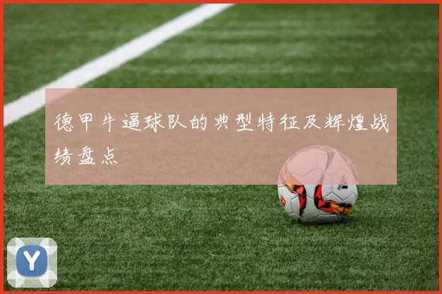 德甲牛逼球队的典型特征及辉煌战绩盘点