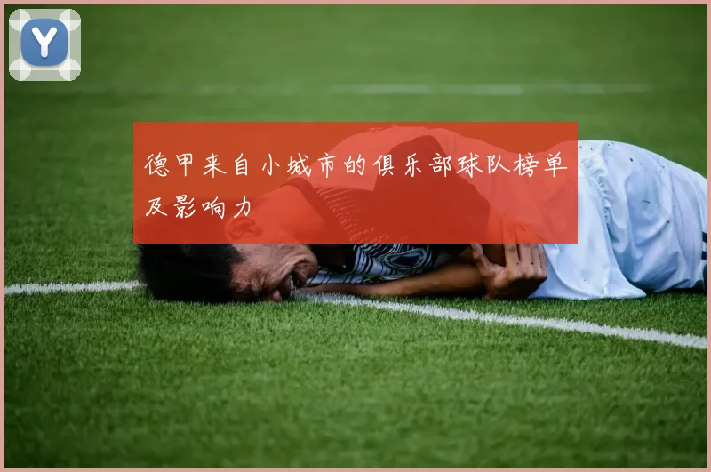 德甲来自小城市的俱乐部球队榜单及影响力