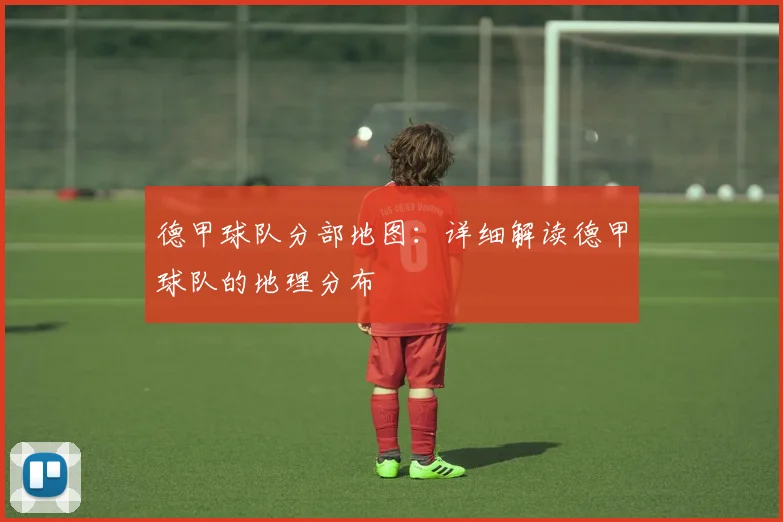 德甲球队分部地图：详细解读德甲球队的地理分布