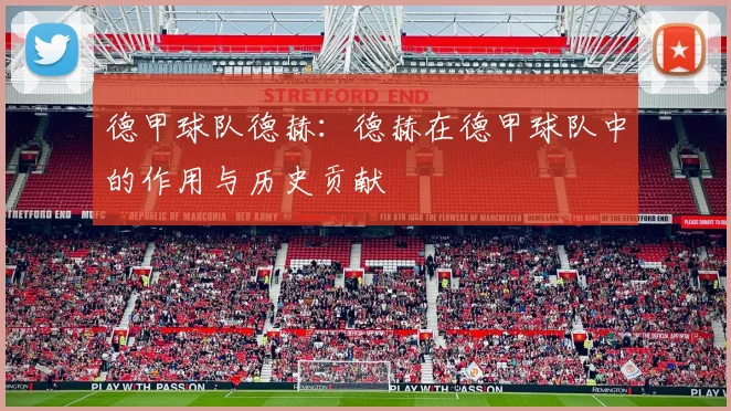 德甲球队德赫：德赫在德甲球队中的作用与历史贡献