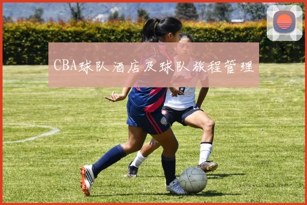 CBA球队酒店及球队旅程管理