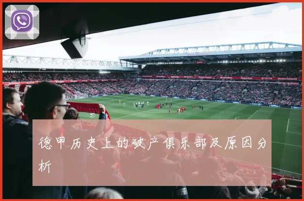 德甲历史上的破产俱乐部及原因分析