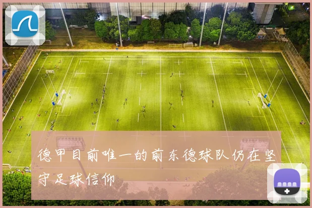 德甲目前唯一的前东德球队仍在坚守足球信仰