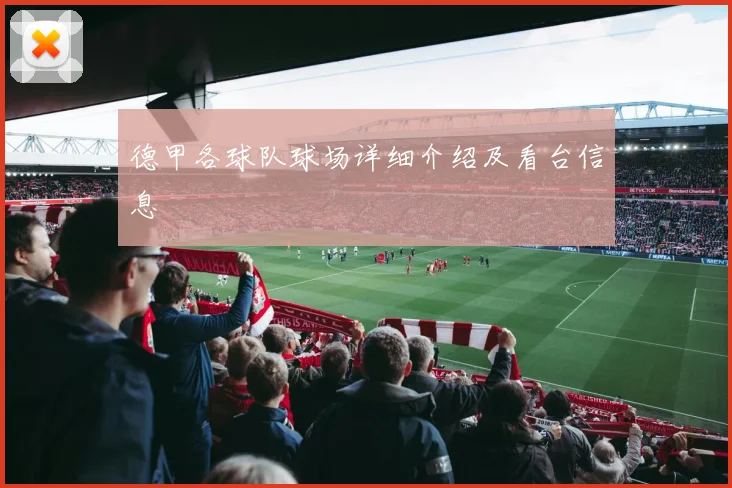 德甲各球队球场详细介绍及看台信息