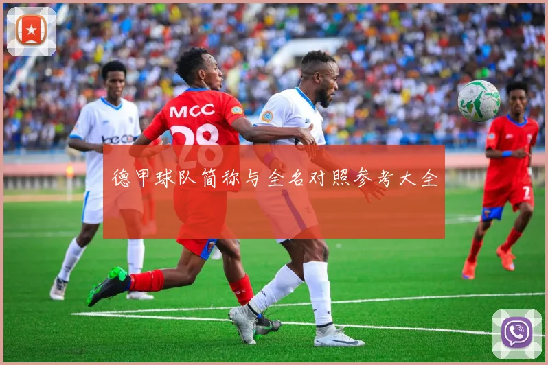 德甲球队简称与全名对照参考大全