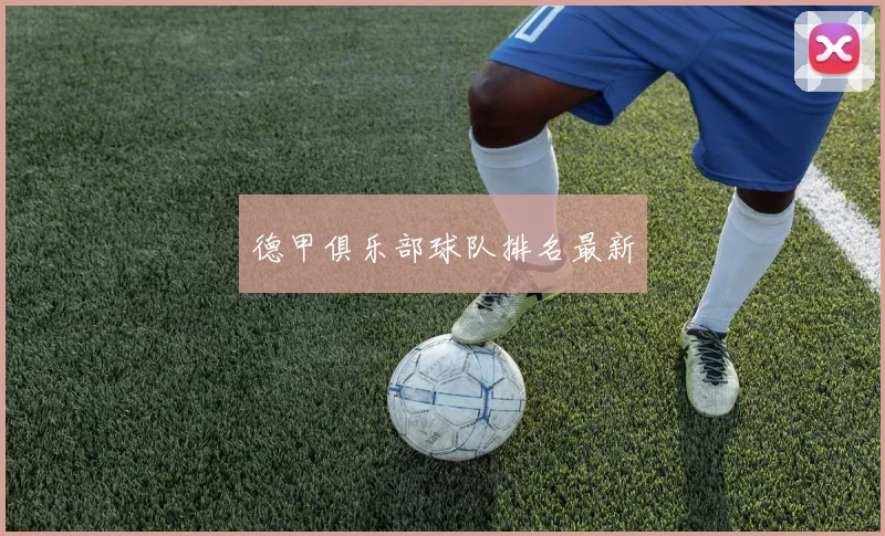 德甲俱乐部球队排名最新