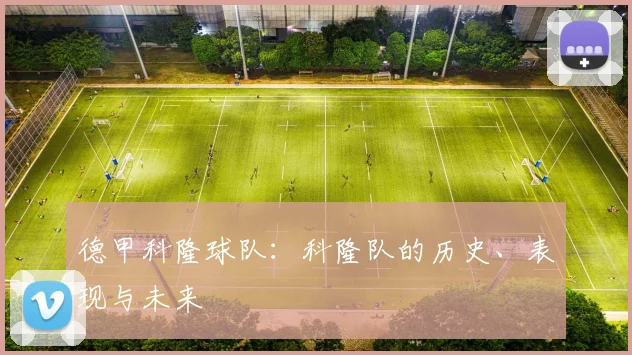 德甲科隆球队：科隆队的历史、表现与未来