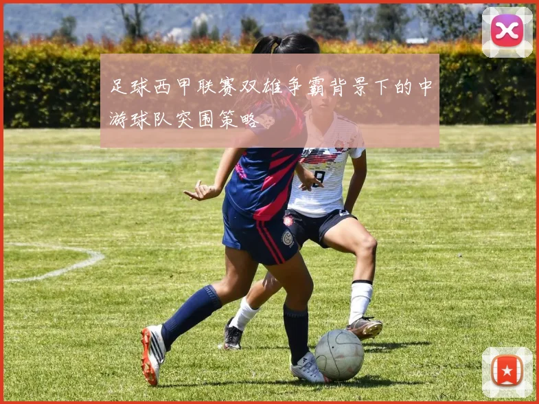 足球西甲联赛双雄争霸背景下的中游球队突围策略