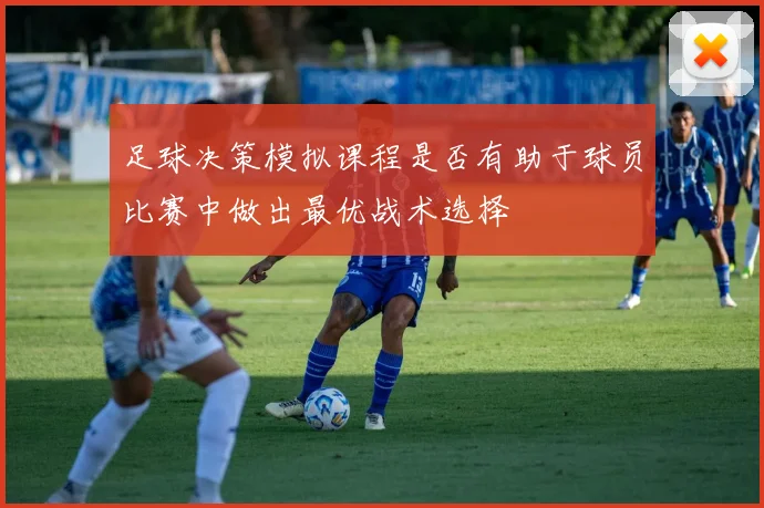 足球决策模拟课程是否有助于球员比赛中做出最优战术选择