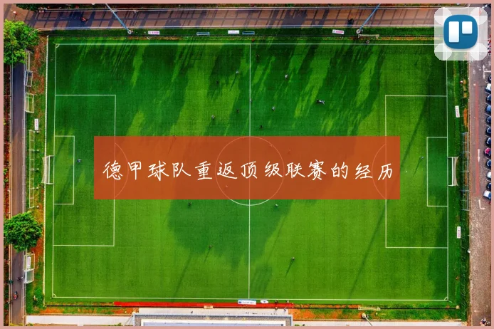 德甲球队重返顶级联赛的经历